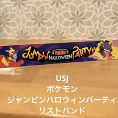 USJポケモンジャンピンハロウィンパーティリストバンド