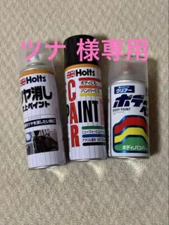 【2本セット】Holts ツヤ消し仕上げペイント つや消し黒 A-5 A-9のサムネイル