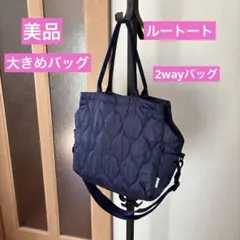 美品　ルートート キルティング 2wayトートバッグ ネイビー