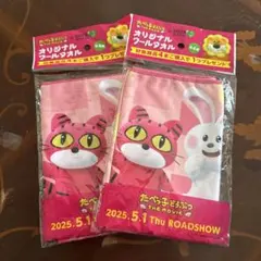 たべっ子どうぶつ　オリジナルクールタオル 2枚セット
