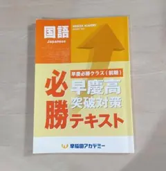 早慶　必勝テキスト　前期　国語　早稲アカ　中3　記名　書込みなしのサムネイル