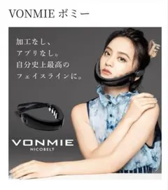 VONMIE NICOBELT ボミー ニコベルト VON025 EMS 美顔器のサムネイル