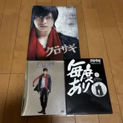 山下智久　映画クロサギ初回限定盤　初回限定特典　パンフレット　セット