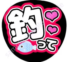 釣って　赤　ファンサうちわ