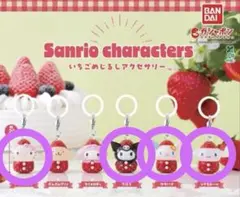 サンリオ　いちご めじるしアクセサリー　4種 ガチャガチャ