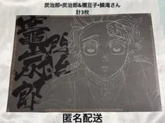 鬼滅の刃 ufotable ランチョンマット 竈門炭治郎 竈門禰豆子 鱗滝左近