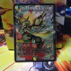 烈しき切札 ドギラゴン逆 - メルカリ