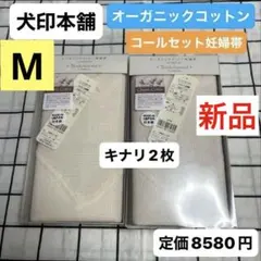 犬印本舗　オーガニックコットン　コールセット妊婦帯　M 新品　キナリ2枚　腹帯