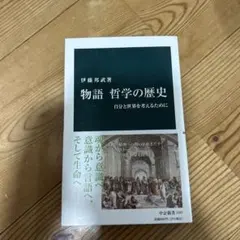 物語 哲学の歴史 自分と世界を考えるために 伊藤邦武