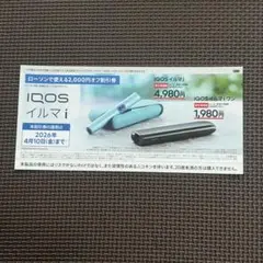 IQOS イルマi /IQOSイルマiワン 割引券　ローソン2000円オフ割引券