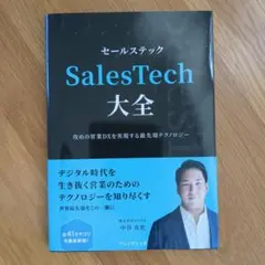 【美品】SalesTech大全