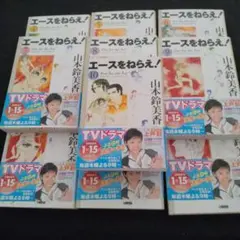 エースをねらえ！全10巻セット