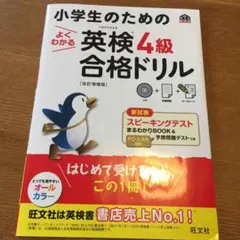 小学生のためのよくわかる英検4級合格ドリル 改訂増補版