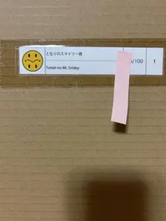 Tonarino Zingaro ED100 村上隆版画 となりのスマイリー君