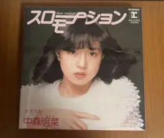 2026年最新】中森明菜 レコード スローモーションの人気アイテム