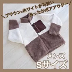 ❤️ボア　アウター　オーバーサイズ　メンズ　Sサイズ　ブラウン　淡色　配色