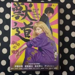 獣道 伊藤沙莉 出演獣道 LOVE AND OTHER CUTS DVD