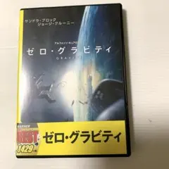 【DVD】ゼロ・グラビティ('13米)
