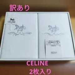 【訳あり】CELINE　フラットシーツ　140×240cm 　2枚入りのサムネイル