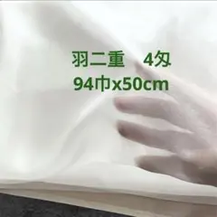 国産シルク　羽二重　4匁