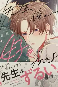 先生、俺のこと好きになってよ。原宮ココ BL 漫画 9月 最新刊 コミック