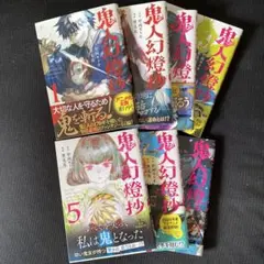 鬼人幻燈抄 全7巻セット