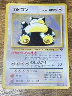 旧裏　カビゴン ★ 第2弾拡張パック ポケモンジャングル