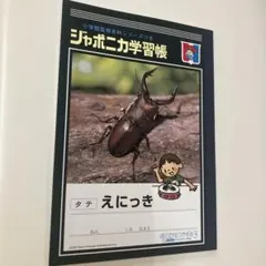 2026年最新】ぼくのなつやすみ ジャポニカの人気アイテム - メルカリ