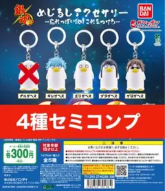 銀魂 めじるしアクセサリー 4種セミコンプ