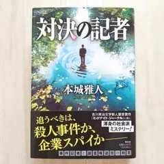 対決の記者／本城雅人【ほぼ新品!】【送料無料!】【即日発送可能!】
