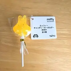 ミッフィー キャンディーキーホルダー おばけ
