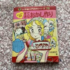 b337 小学館入門百科シリーズ 少女まんが入門 すてきなお部屋 2冊