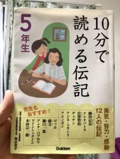10分で読める伝記 5年生