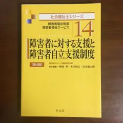 障害者に対する支援と障害者自立支援制度　弘文堂　社会福祉士シリーズ