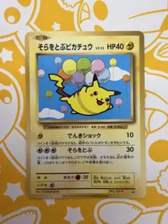 そらをとぶピカチュウ 292/XY-P プロモ コロコロアニキ - メルカリ