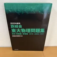 2026年度 東大物理問題集 - メルカリ