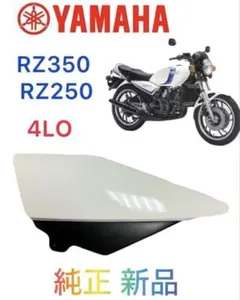RZ250 サイドカウル 2026年最新】RZ250サイドカバーの人気アイテム - メルカリ