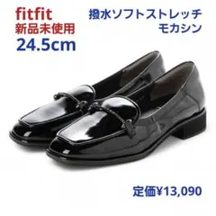 fitfit 新品24.5◆撥水ソフトストレッチモカシン(エナメル黒）