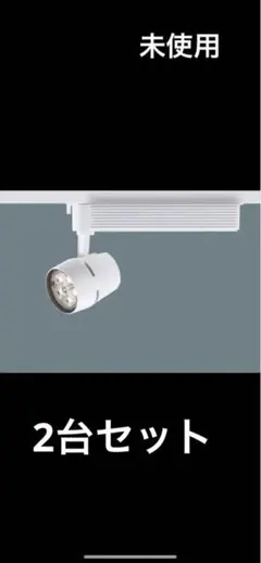 未使用Panasonic LEDスポットライト NNN02112W LE1 ×2のサムネイル
