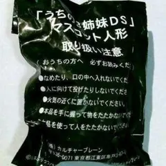 ●新品●うちの3姉妹DS マスコット人形★