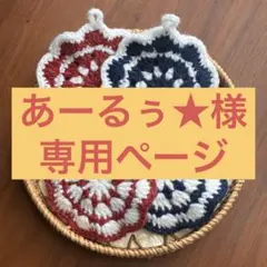 あーるぅ★様 専用ページ