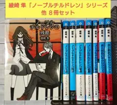 【ヒゲ男爵様専用】綾崎 隼「ノーブルチルドレン」シリーズ 他 ８冊セット