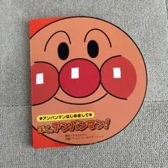 絵本　ぼく、アンパンマン！