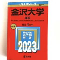 2025年最新】赤本 金沢大学の人気アイテム - メルカリ