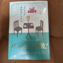 【サイン本】【未開封】コーヒーが冷めないうちに 記念限定特別版 川口俊和