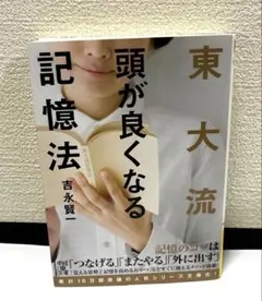東大流頭が良くなる記憶法 東大家庭教師が教える 頭が良くなる記憶法 | 吉永 賢一 |本 | 通販