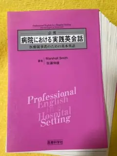 【裁断済】病院における実践英会話