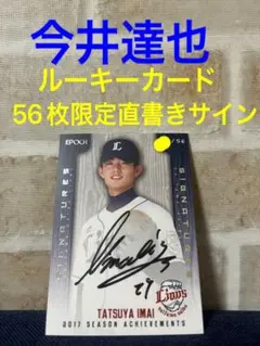 今井達也　EPOCH 直筆サインカード 2017　50枚限定 今井達也 EPOCH 直筆サインカード 2017 50枚限定 今井達也