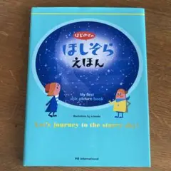 はじめてのほしぞらえほん