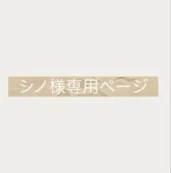 シノ様専用ページ